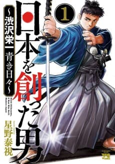 Nihon wo Tsukutta Otoko: Shibusawa Eiichi Aoki Hibi