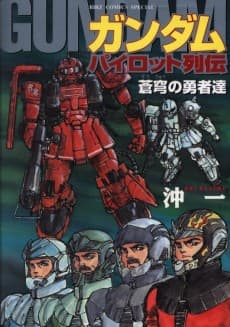 Gundam Pilot Retsuden: Soukyuu no Yuushatachi
