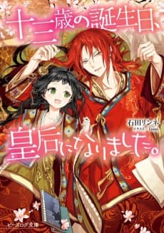 Juusan Sai no Tanjoubi, Kougou ni Narimashita.