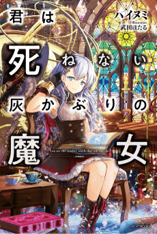 Kimi wa Shinenai Hai Kaburi no Majo