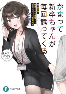 Kamatte Shinsotsu-chan ga Maikai Sasotte Kuru: Nee Senpai, Shigoto mo Koi mo Kyouiku Shite Moratte Ii desu ka?