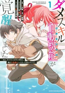 Dame Skill [Auto Mode] ga Kakusei Shimashita: Are, Guild no Scout no Minnasan, Ore wo "Iranai" tte Ittemasen deshita?