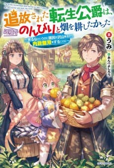 Tsuihousareta Tensei Koushaku wa, Henkyou de Nonbiri to Hatake wo Tagayashitakatta: Kuru na to Iu no ni Ryoumin ga Takusan Kuru kara Naisei Musou wo Suru Koto ni