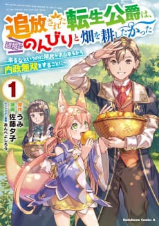 Tsuihousareta Tensei Koushaku wa, Henkyou de Nonbiri to Hatake wo Tagayashitakatta: Kuru na to Iu no ni Ryoumin ga Takusan Kuru kara Naisei Musou wo Suru Koto ni