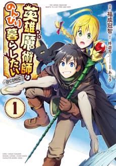Eiyuu Majutsushi wa Nonbiri Kurashitai @COMIC