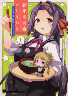 Shinmai Yuusha no Oshinagaki: Nogi Wakaba wa Yuusha de Aru Spin-out 4-koma kara