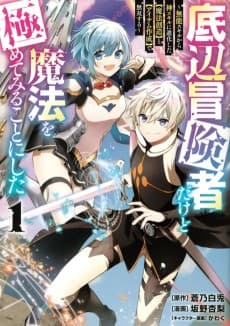 Teihen Boukensha Dakedo Mahou wo Kiwamete Miru Koto ni Shita: Munou Skill kara Kami Skill ni Shinka Shita "Mahou Souzou" to "Item Sakusei" de Musou Suru