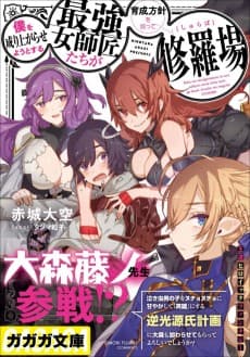 Boku wo Nariagara Seyou to Suru: Saikyou Onna Shishoutachi ga Ikusei Houshin wo Megutte Shuraba
