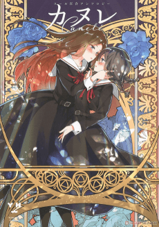 Canelé Sœurs Yuri Anthology
