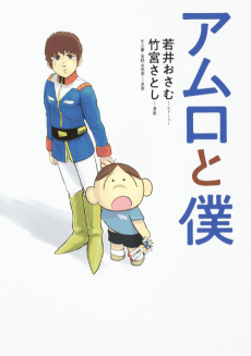 Amuro to Boku