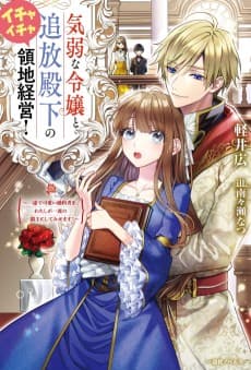 Kiyowa na Reijou to Tsuihou Denka no Ichaicha Ryouchi Keiei!: Ichizu de Kawaii Konyakusha wo, Watashi ga Ichiryuu no Omo ni Shitemisemasu!
