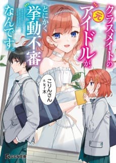 Classmate no Moto Idol ga, Tonikaku Kyodou Fushin nan desu.