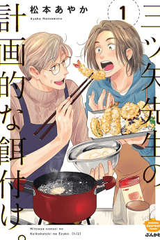 Mr. Mitsuya's Planned Feeding