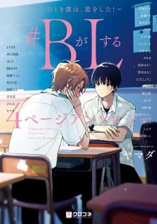 #B ga L Suru: 4 Page Anthology - Sono Toki Boku wa, Koi wo Shita!