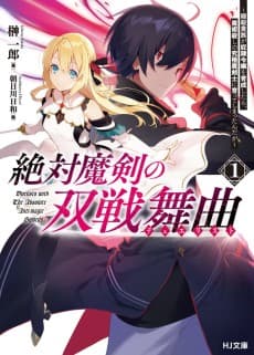 Zettai Maken no Duelist: Ansatsu Kizoku ga Dorei Reijou wo Ikusei Shitara, Majutsu-goroshi no Kyuukyoku Makenshi ni Sodatteshimatta ndaga