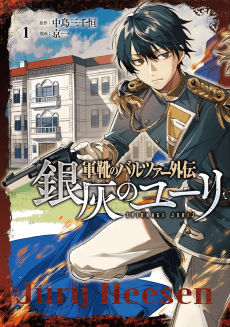 Gunkaku no Baltzar Gaiden: Ginkai no Jurij