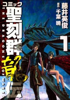 Comic Seikokugun Ryuuden