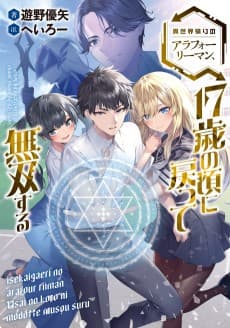 Isekai-gaeri no Arafoo Riiman, 17-sai no Koro ni Modotte Musou Suru