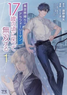 Isekai-gaeri no Arafoo Riiman, 17-sai no Koro ni Modotte Musou Suru