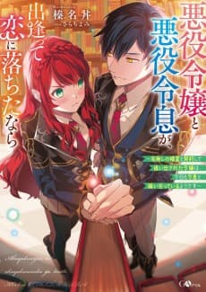 If the Villainess and Villain Met and Fell in Love