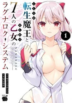 The Ragnarok System of the Desperate Reincarnated Demon Lord and the Seven Aggressive Maidens