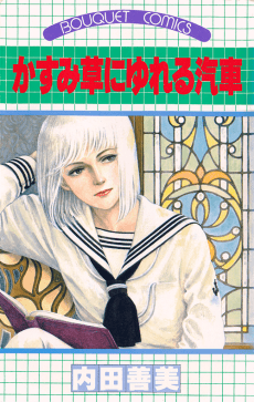 Kasumisou ni Yureru Kisha