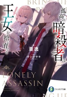 Kokou no Ansatsusha wa, Oujo wo Hiroi Sodateru