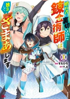 Konyakusha ni Uragirareta Renkinjutsushi wa, Dokuritsu Shite "Zamaa" Shimasu