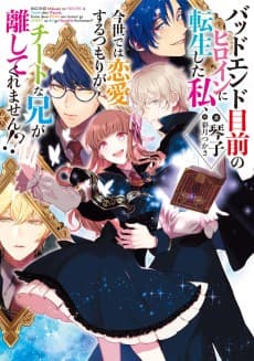 Bad End Mokuzen no Heroine ni Tensei Shita Watashi, Konse de wa Renai Suru Tsumori ga Cheat na Ani ga Hanashitekuremasen!?
