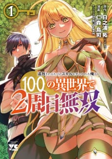 Tsuihou Sareru Tabi ni Skill wo te ni Ireta Ore ga, 100 no Isekai de 2-shuume Musou