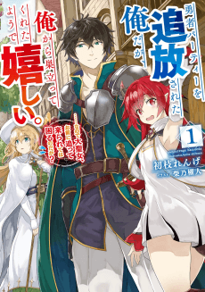 Yuusha Party wo Tsuihou Sareta Ore daga, Ore kara Sudatte Kureta You de Ureshii. ...nano de Daiseijo, Omae ni Otte Korarete wa Komaru no daga?