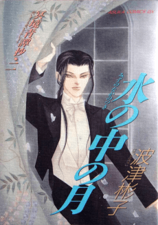 Mizu no Naka no Tsuki: Meikyou Seitan Shou 2