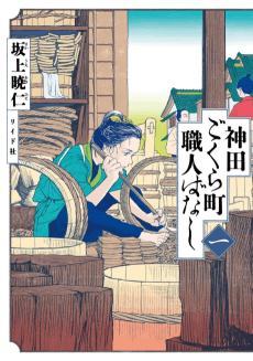 Neighborhood Craftsmen: Stories From Kanda's Gokura-chou