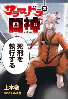 Salamandra no Shuushin