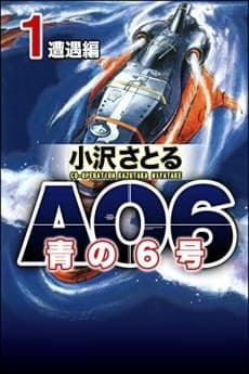 Ao no Roku-go: AO6
