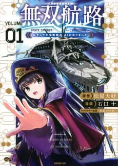 Musou Kouro: Tensei Shite Uchuu Senkan no AI ni Narimashita
