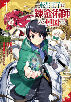 The Reincarnated Prince Becomes an Alchemist and Brings Prosperity to His Country