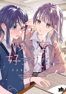 Tonari no Seki ga Suki na Hito Datta: Gakusei Yuri Anthology