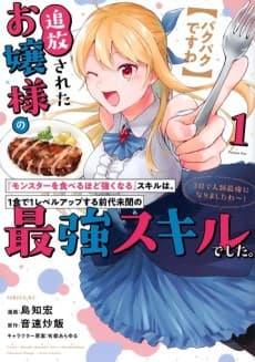 [Pakupaku desu wa] Tsuihou Sareta Ojou-sama no "Monster wo Taberu Hodo Tsuyoku Naru" Skill wa, 1-shoku de 1 Level Up Suru Zendai Mimon no Saikyou Skill Deshita. 3-nichi de Jinrui Saikyou ni Narimashita wa!