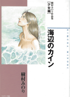 Umibe no Cain - Kimura Minori Sakuhinshuu [Shoujo-hen]