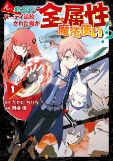 Ee, Nouryoku Nashi de Party Tsuihou sareta Ore ga Zenzokusei Mahoutsukai!?