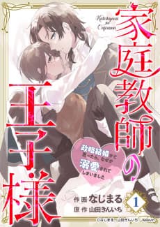 Kateikyoushi no Ouji-sama: Seiryaku Kekkon ka to Omottara, Naze ka Dekiaisarete Shimaimashita