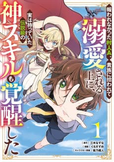 Mukuwarenakatta Murabito A, Kizoku ni Hirowarete Dekiai sareru Ue ni, Jitsu wa Motteita Densetsu-kyuu no Kami Skill mo Kakusei shita