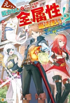 Ee, Nouryoku Nashi de Party Tsuihou Sareta Ore ga Zenzokusei Mahoutsukai!?: Saikyou no All-Rounder Mezashite Kenkyo ni Ganbarimasu