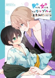 Otoko ni mo Onna ni mo Naru Couple ga Onsen Ryokou no Tsumori de Rabuho ni Iku Hanashi