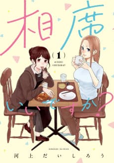 Aiseki Ii desu ka?
