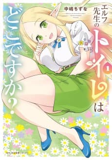 Elf-sensei no Toire wa Doko desu ka?
