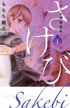 Otona no Mondai Teiki Series: Sakebi