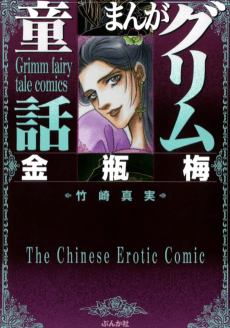 Manga Grimm Douwa: Kinpeibai