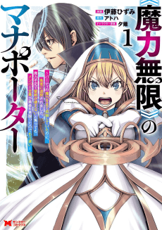 «Maryoku Mugen» no Mana Porter: Party no Maryoku wo Subete Kyoukyuu Shiteitai noni, Yuusha ni Tsuihou Saremashita. Maryoku Fusoku de Seiken ga Tsukaenai to Asette mo, Members Zenin ga Yuusha wo Mikagitta node Mou Osoi